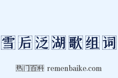 雪后泛湖歌组词是什么意思的图片